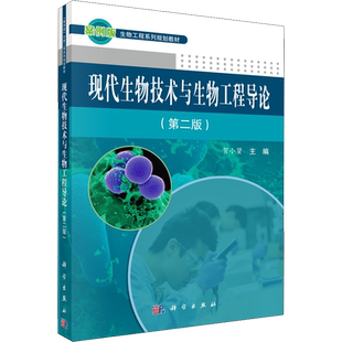 【新华文轩】现代生物技术与生物工程导论(第2版) 正版书籍 新华书店旗舰店文轩官网 科学出版社