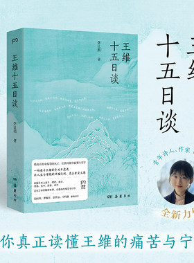 王维十五日谈 李让眉 古典文学人物传记诗歌赏析 正版书籍畅销书 新华书店旗舰店文轩官网 岳麓书社