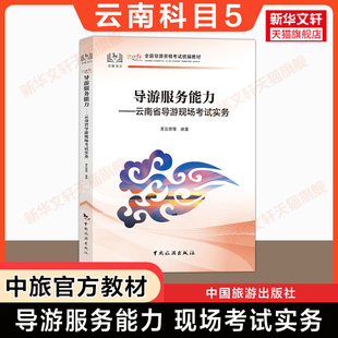 【云南省面试专用】科目五官方教材 导游服务能力云南导游现场考试实务指南 中旅出版社全国初级导游证导游人员资格书籍2024导游词
