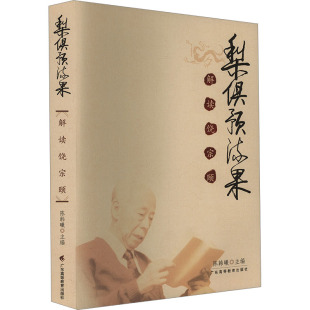 解读饶宗颐 正版 书籍 广东高等教育出版 梨俱预流果 新华书店旗舰店文轩官网 社 新华文轩