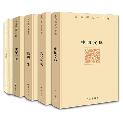 余秋雨散文精装套装5本 文化苦旅中国文脉行者无疆千年一叹借我一生 现当代文学小说书籍 余秋雨散文集山居笔记作品全集中国文化课