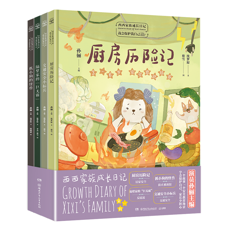 西西家族成长日记我会保护我自己
