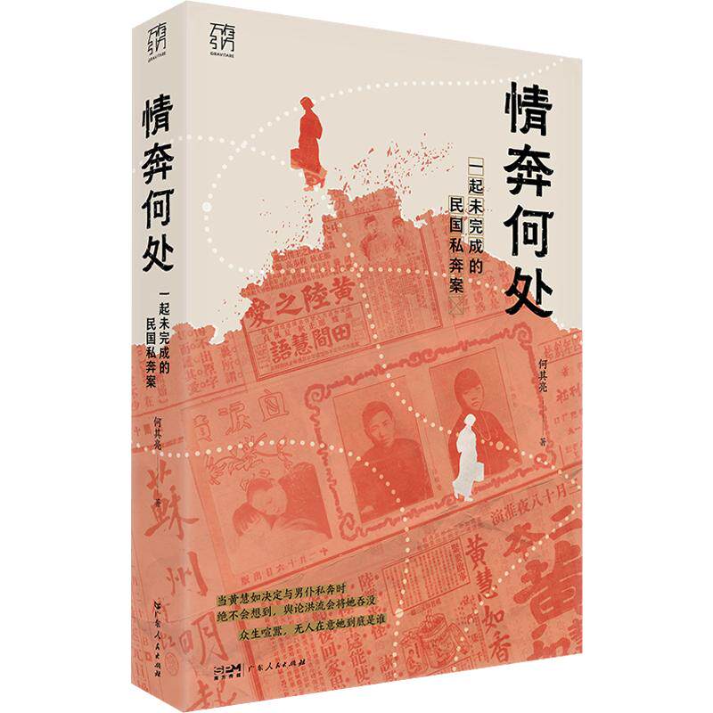 情奔何处：一起未完成的民国私奔案 何其亮 著 广东人民出版社 正版书籍 新华书店旗舰店文轩官网