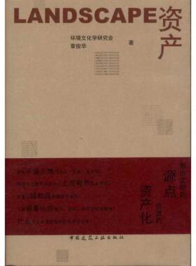 Landscape资产 章俊华著 著作 正版书籍 新华书店旗舰店文轩官网 中国建筑工业出版社