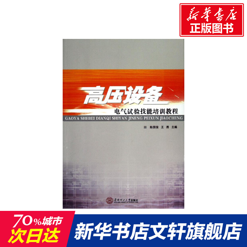 高压设备电气试验技能培训教程陆国俊//王勇著室内设计书籍入门自学土木工程设计建筑材料鲁班书毕业作品设计bim书籍专业技术人