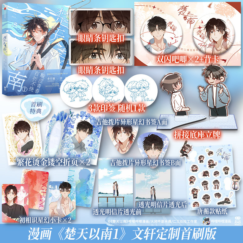 【文轩专享首刷特典版】楚天以南1 大风不是木偶口碑力作小说《楚天以南》改编漫画 Qualia绘 新华文轩旗舰正版