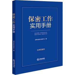 保密工作实用手册 含典型案例 法律出版社 正版书籍 新华书店旗舰店文轩官网