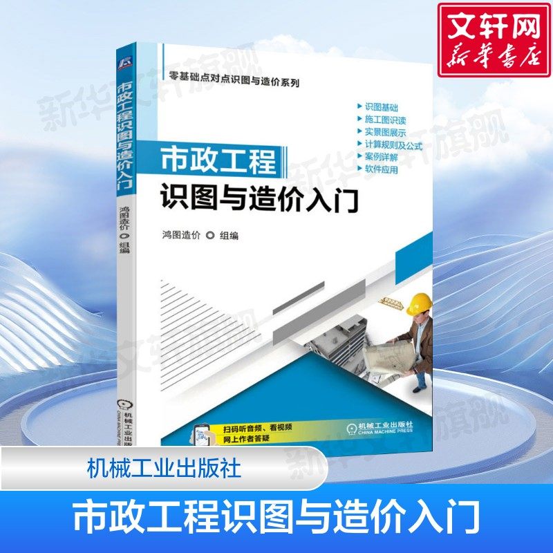 官网正版 市政工程识图与造价入门 鸿图 土石方 道路 桥涵 隧道 管网 钢筋 水处理 路灯 拆除 计算方法与技巧 正版书