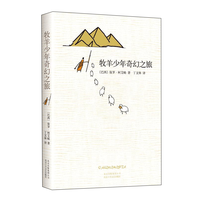 【原著无删减】牧羊少年奇幻之旅 保罗科埃略 正版精装英文原版直译中文版小学生初高中课外阅读心灵成长寓言经典文学治愈小说书籍