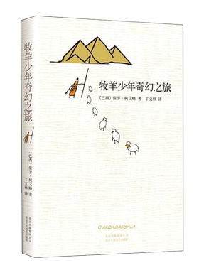 牧羊少年奇幻之旅正版张祖庆推荐
