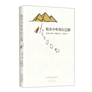 【新华文轩】张祖庆推荐【六年级阅读书目】牧羊少年奇幻之旅 正版书 保罗柯艾略著 王源 王一博 大张伟书单 牧羊人梦幻之旅