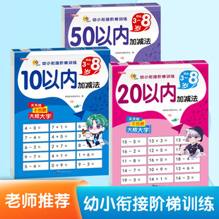 【新华文轩】幼小衔接阶梯训练偏旁部首汉字描红字帖笔画笔顺100/50/20/10以内加减法幼儿园儿童练字帖天天练一年级小学生每日一练