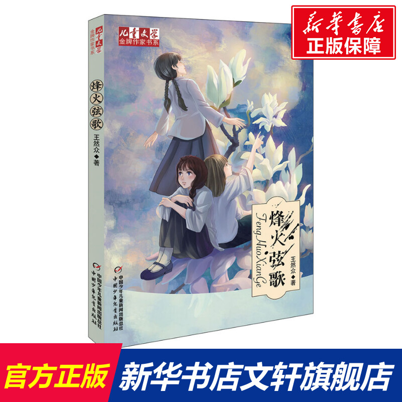 【新华文轩】烽火弦歌 王然众 正版书籍 新华书店旗舰店文轩官网 中国少年儿童出版社