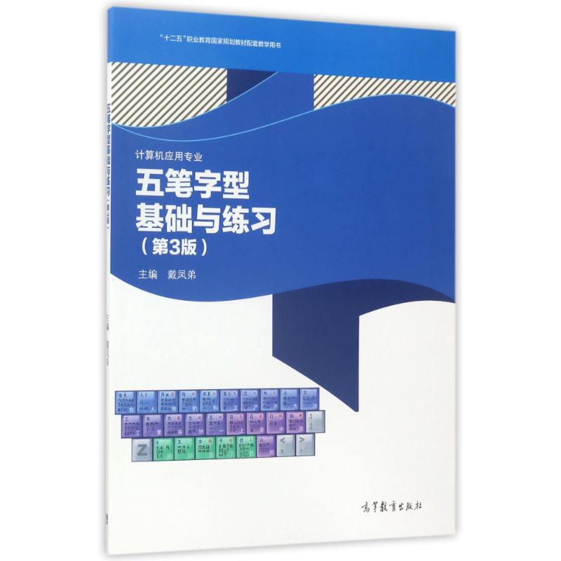 【新华文轩】W五笔字型基础与练习(第3版) 编者:戴凤弟 正版书籍 新华书店旗舰店文轩官网 高等教育出版社