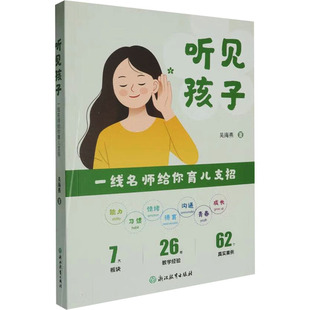 【新华文轩】听见孩子 一线名师给你育儿支招 吴海燕 正版书籍 新华书店旗舰店文轩官网 浙江教育出版社
