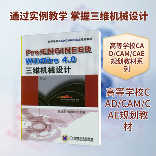 正版 社 Pro 机械工业出版 新华书店旗舰店文轩官网 书籍 4.0三维机械设计 Wildfire ENGINEER 新华文轩