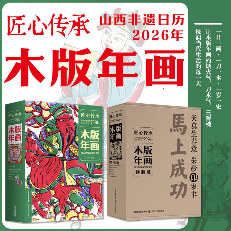 匠心传承 山西非遗日历2026年 木版年画非遗技艺 365幅晋地年画精粹收录金代至近代孤品涵盖门神戏剧民俗等年画博物馆 2026年日历