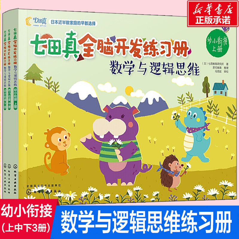 七田真全脑开发练习册 数学与逻辑思维(上册3册) 3-4岁学前儿童专注力幼小衔接幼儿教具智力左脑右脑潜能开发训练儿童益智书籍