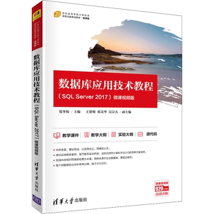 【新华文轩】数据库应用技术教程(SQL Server 2017) 微课视频版 正版书籍 新华书店旗舰店文轩官网 清华大学出版社