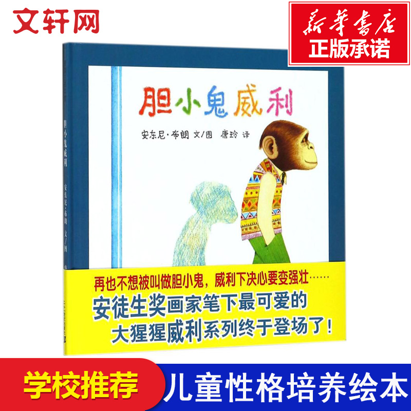 胆小鬼威利幼儿童绘本阅读