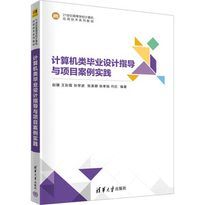 计算机类毕业设计指导与项目案例实践 正版书籍 新华书店旗舰店文轩官网 清华大学出版社