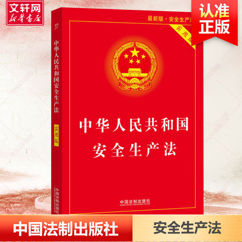 【新华文轩】安全生产法 实用版 新版 单行本及司法解释理解法律基础知识 安全事故应急条例含典型案例消防应急救援法条法规书籍