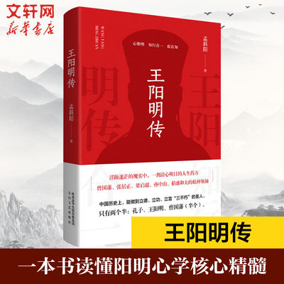 王阳明传 孟斜阳 正版书籍人生哲学国学经典知行合一王阳明心学的智慧 中华哲学历史人物传记成功励志白话文书籍 新华书店旗舰店