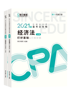 斯尔教育2026年cpa经济法打好基础+只做好题注册会计2026名师讲义练习题题库历年真题 可搭注会官方教材经济法注册会计注册师轻1一