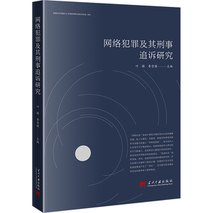 网络犯罪及其刑事追诉研究 当代中国出版社 正版书籍 新华书店旗舰店文轩官网
