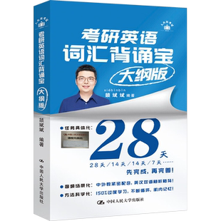 官方正版新书】颉斌斌2025考研英语词汇背诵宝 2024适用 英语一英语二历年真题词汇单词书 28天大纲版5500词汇表真题词汇闪过恋词