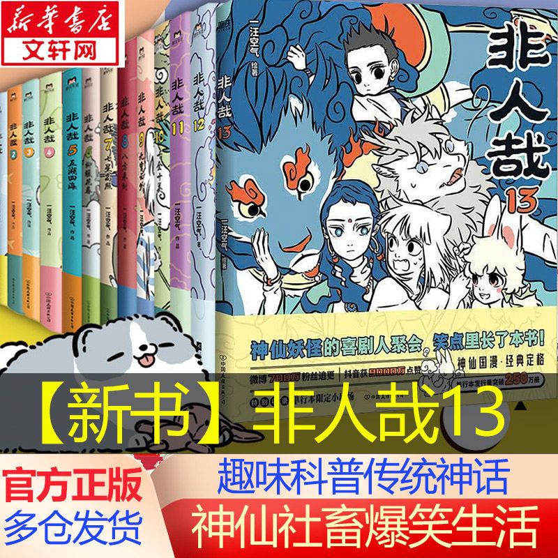 【新华文轩】非人哉漫画书全套13册十全十美八方来财一汪空气白茶幽灵使徒子生活爆笑故事幽默搞笑校园生活 有兽焉13有兽焉漫画书