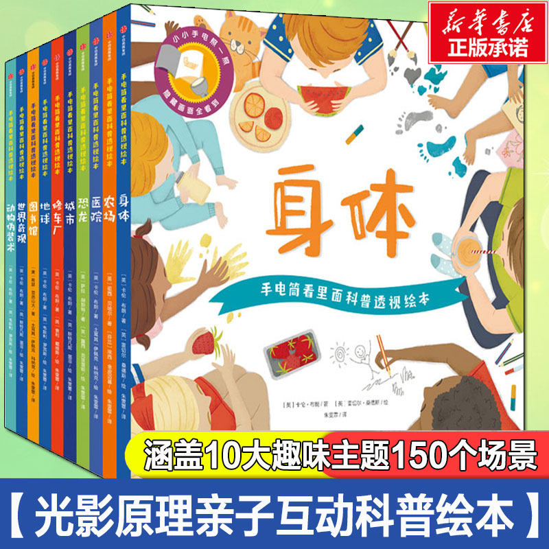 手电筒看里面科普透视绘本平装版 全10册 3-4-5-6岁幼儿亲子互动启蒙认知儿童揭秘解密系列身体人体恐龙动物小百科全书睡前故事