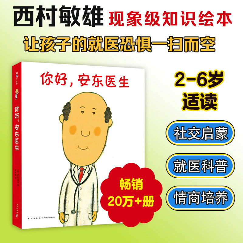 你好安东医生0-3-6周岁幼儿园儿童宝宝早教启蒙绘本图画故事书籍亲子幽默的医院故事减轻恐惧对上理发打针吃药