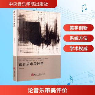 【新华文轩】论音乐审美评价 何宽钊 正版书籍 新华书店旗舰店文轩官网 中央音乐学院出版社