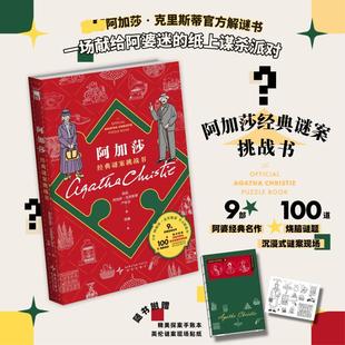 【赠手账本+贴纸】阿加莎经典谜案挑战书 阿加莎·克里斯蒂官方解谜书100道烧脑谜题 献给阿婆迷的纸上派对谋杀 侦探推理悬疑书