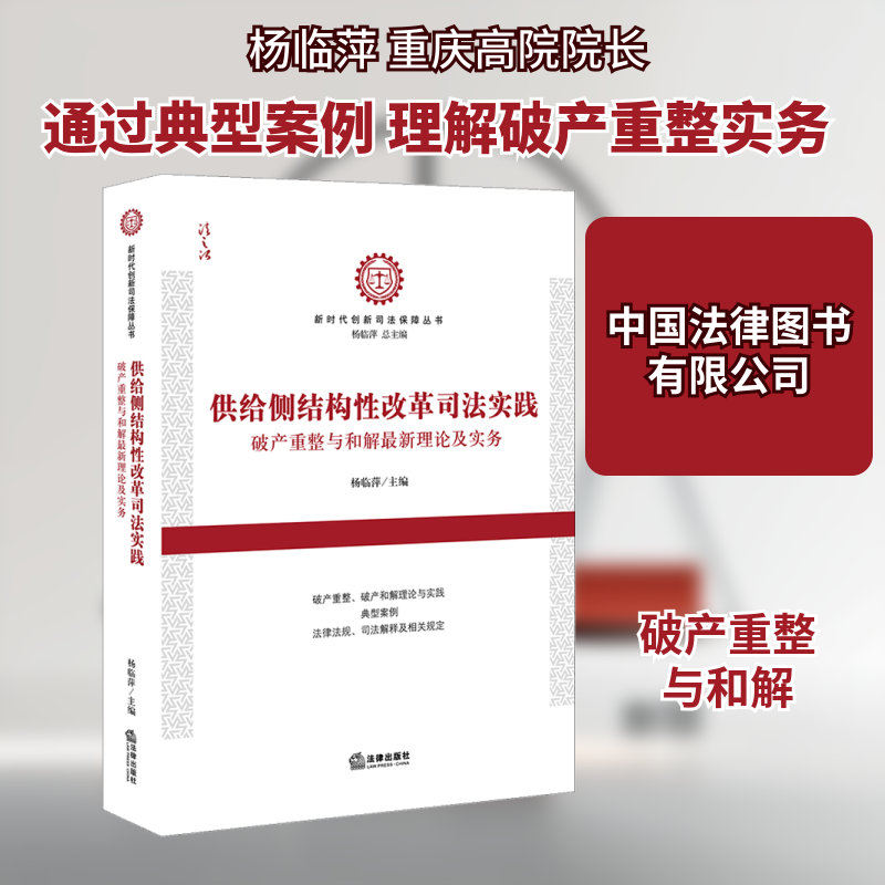 供给侧结构性改革司法实践 破产重整与和解最新理论及实务 中国法律图书有限公司 正版书籍 新华书店旗舰店文轩官网