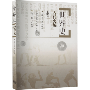 【新华文轩】世界史 上卷 古代史编 正版书籍 新华书店旗舰店文轩官网 高等教育出版社