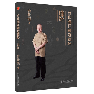 曾仕强详解道德经道经 不读道德经不知中国文 传统文化 曾仕强教授 易经的智慧 后老子道德经 详解易经中国哲学正版书籍 新华书店