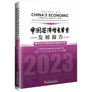 书籍 2023 新华文轩 正版 中国经济增长质量发展报告 社 中国经济出版 新华书店旗舰店文轩官网 数字经济驱动经济结构升级