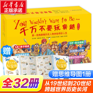 礼盒装 全32册 赠思维导图儿童世界历史科普启蒙小学生三四五年级课外阅读书穿越时空看文明历史百科全书 下辑 千万不要玩穿越