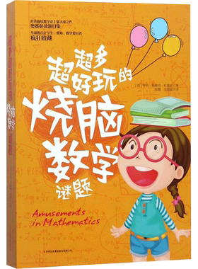 【新华文轩】超多超好玩的烧脑数学谜题 (英)亨利·恩斯特·杜德尼(Henry Ernest Dudeney) 著;张曙,张超斌 译