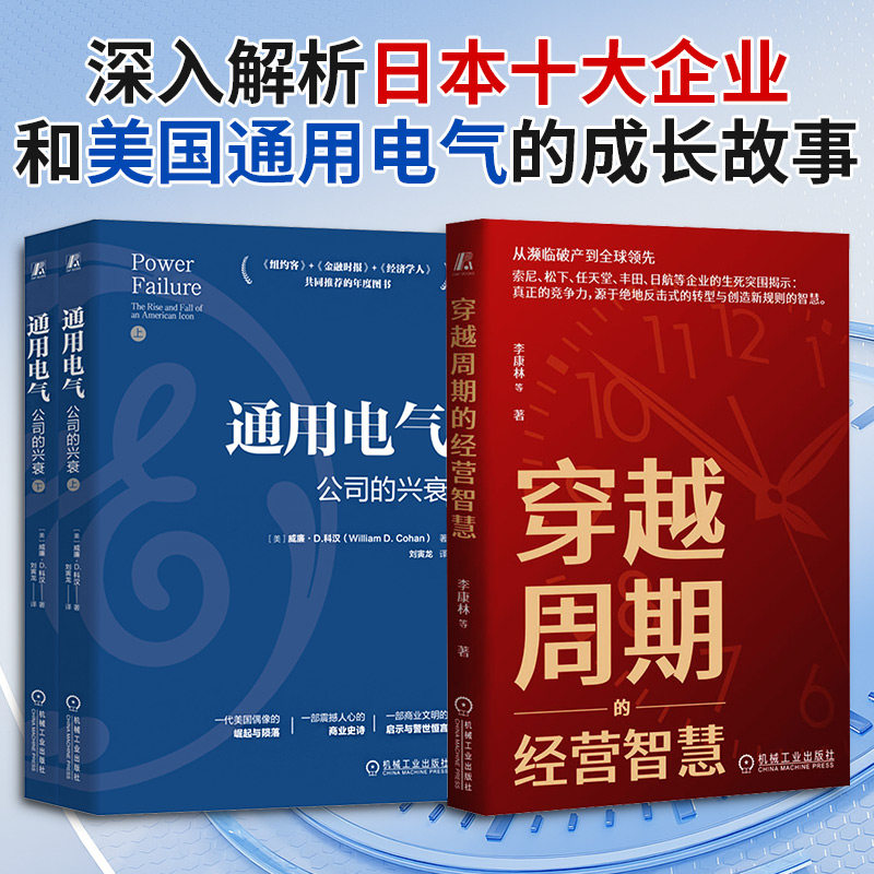 通用电气:公司的兴衰+ 穿越周期的经营智慧2册 (美)威廉·D.科汉(William D.Cohan) 著 机械工业出版社