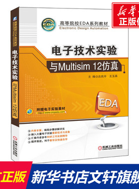 【新华文轩】电子技术实验与Multisim 12仿真 正版书籍 新华书店旗舰店文轩官网 机械工业出版社