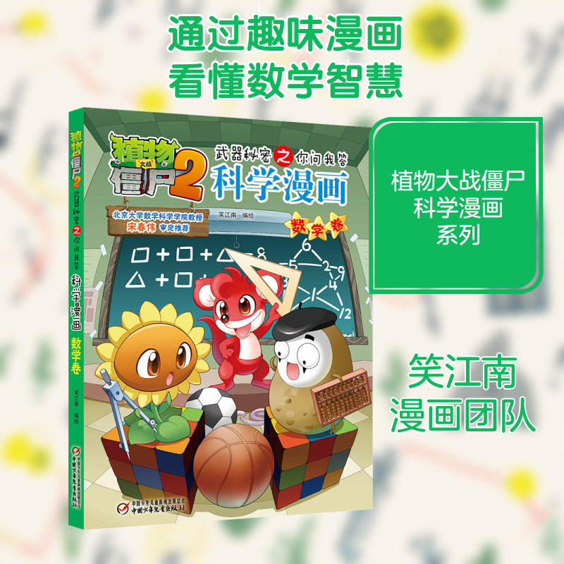 植物大战僵尸2武器秘密之你问我答科学漫画 数学卷儿童睡前故事书幼儿园3-4-6岁幼儿经典故事书籍一年级小学生阅读课外书故事书