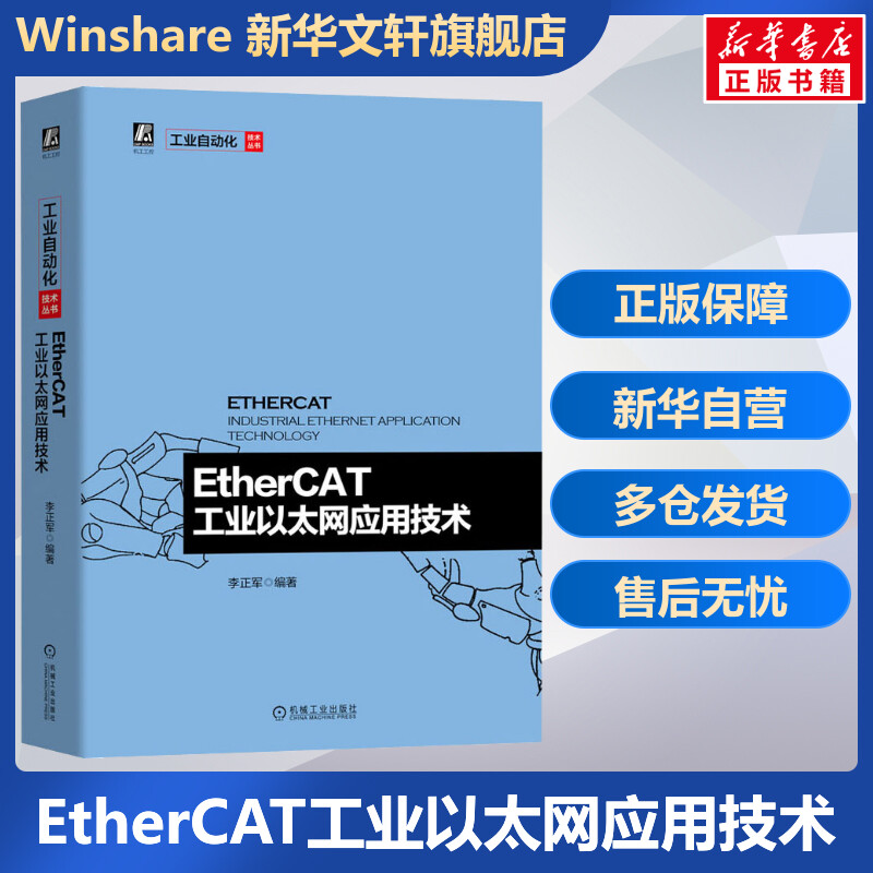 EtherCAT工业以太网应用技术 网络技术本书可作为高等院校相关专业的本科教材,同时可以作为相关专业的研究生教材, 也