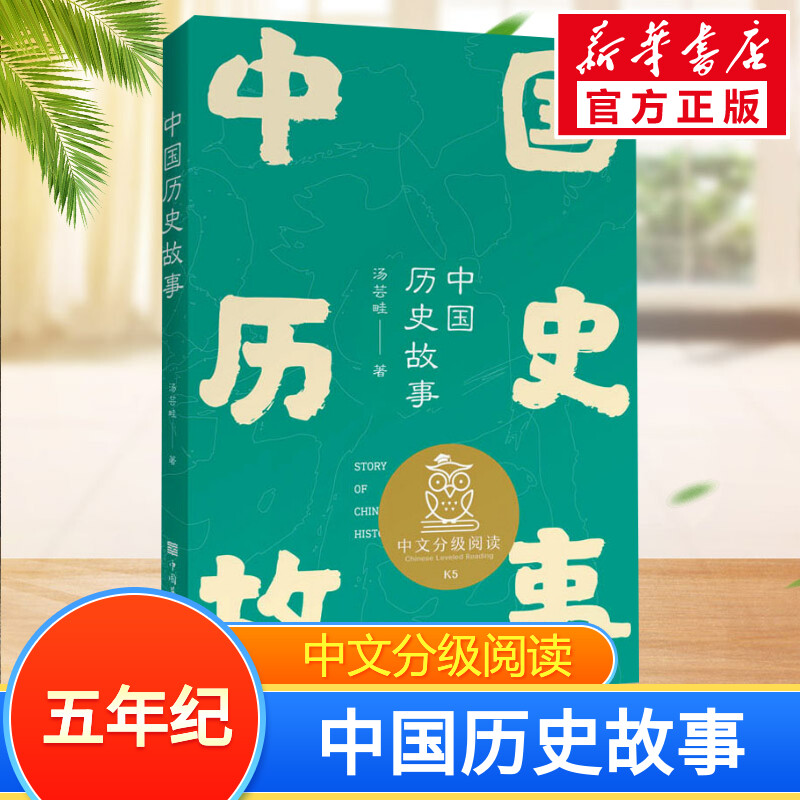 中国历史故事中文分级阅读五年级6-12岁小学生常读课外书籍二三四五六年级课外书常读经典书目儿童文学读物故事绘本 书籍/杂志/报纸 其它儿童读物 原图主图