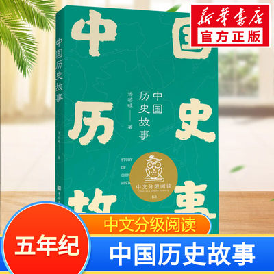 中国历史故事中文分级阅读五年级6-12岁小学生常读课外书籍二三四五六年级课外书常读经典书目儿童文学读物故事绘本