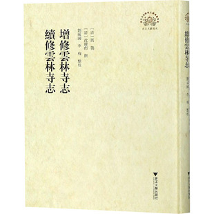 增修云林寺志 续修云林寺志 浙江大学出版社 正版书籍 新华书店旗舰店文轩官网