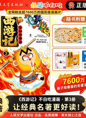 【新华文轩】不白吃漫话西游记3 我是不白吃编绘漫画四大名著原著正版大战黄袍怪除妖莲花洞乌鸡国谜案苦战红孩儿小学生课外书阅读