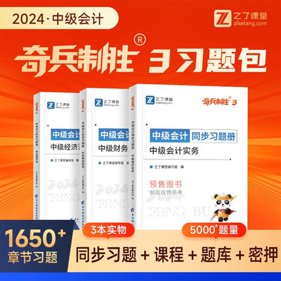 预售 之了课堂2024年中级会计师同步习题册 奇兵制胜3中级会计职称章节练习题库实务财务管理经济法知了 可搭1/2教材历年真题试卷